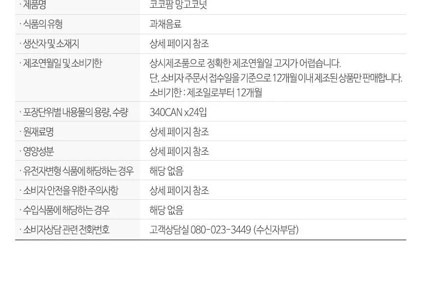 [본사직영] 코코팜 망고코넛 340ml*24캔 상세페이지 6